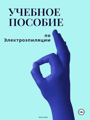 cover image of Учебное пособие по электроэпиляции